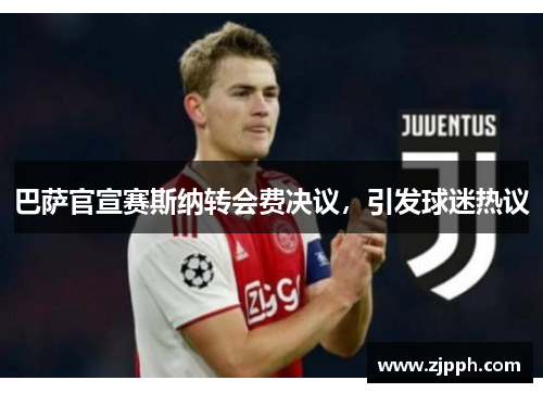 巴萨官宣赛斯纳转会费决议，引发球迷热议