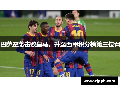 巴萨逆袭击败皇马，升至西甲积分榜第三位置