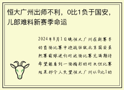 恒大广州出师不利，0比1负于国安，儿郎难料新赛季命运