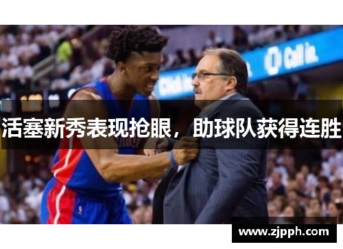 活塞新秀表现抢眼，助球队获得连胜