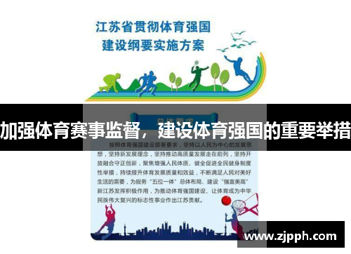 加强体育赛事监督，建设体育强国的重要举措