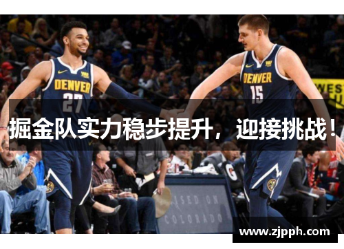 掘金队实力稳步提升，迎接挑战！