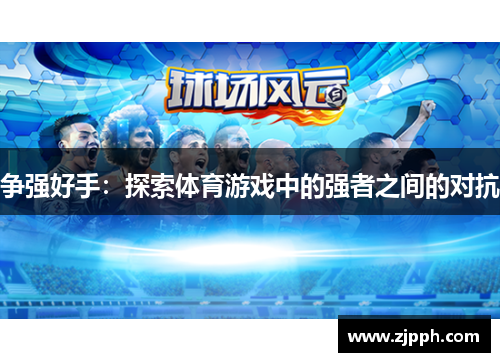 争强好手：探索体育游戏中的强者之间的对抗