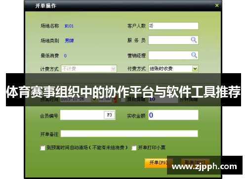 体育赛事组织中的协作平台与软件工具推荐