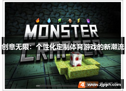 创意无限：个性化定制体育游戏的新潮流