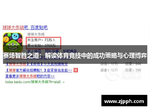赛场智胜之道：解读体育竞技中的成功策略与心理博弈