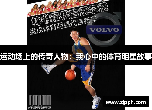 运动场上的传奇人物：我心中的体育明星故事