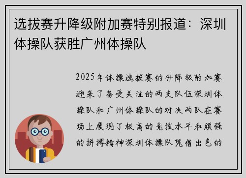 选拔赛升降级附加赛特别报道：深圳体操队获胜广州体操队