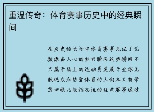 重温传奇：体育赛事历史中的经典瞬间