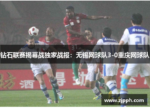 钻石联赛揭幕战独家战报：无锡网球队3-0重庆网球队