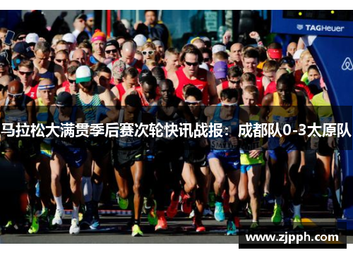 马拉松大满贯季后赛次轮快讯战报：成都队0-3太原队
