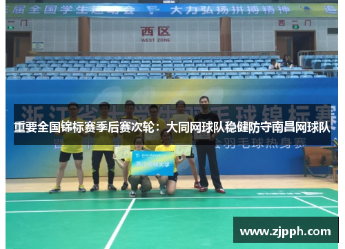 重要全国锦标赛季后赛次轮：大同网球队稳健防守南昌网球队