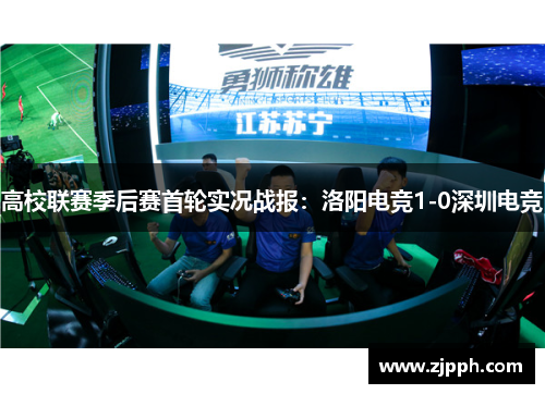 高校联赛季后赛首轮实况战报：洛阳电竞1-0深圳电竞