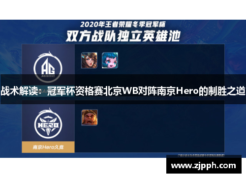 战术解读：冠军杯资格赛北京WB对阵南京Hero的制胜之道