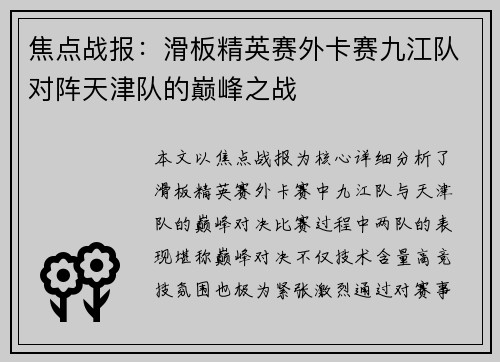 焦点战报：滑板精英赛外卡赛九江队对阵天津队的巅峰之战