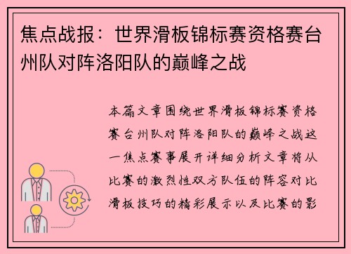 焦点战报：世界滑板锦标赛资格赛台州队对阵洛阳队的巅峰之战