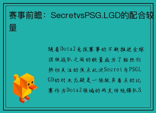 赛事前瞻：SecretvsPSG.LGD的配合较量