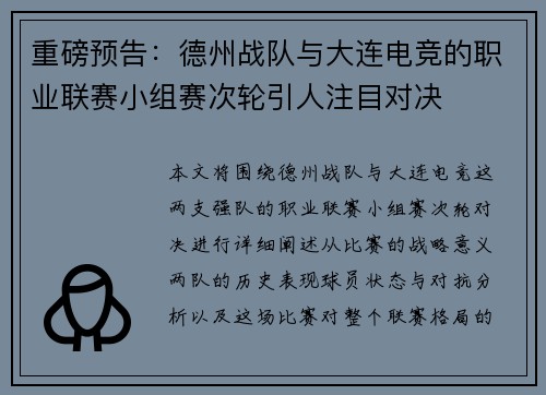 重磅预告：德州战队与大连电竞的职业联赛小组赛次轮引人注目对决