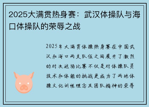 2025大满贯热身赛：武汉体操队与海口体操队的荣辱之战