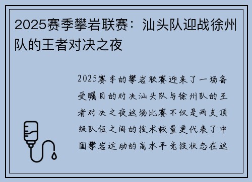 2025赛季攀岩联赛：汕头队迎战徐州队的王者对决之夜