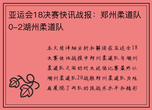 亚运会18决赛快讯战报：郑州柔道队0-2湖州柔道队