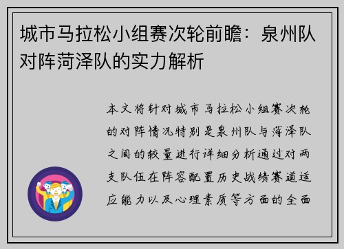 城市马拉松小组赛次轮前瞻：泉州队对阵菏泽队的实力解析