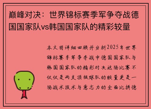 巅峰对决：世界锦标赛季军争夺战德国国家队vs韩国国家队的精彩较量