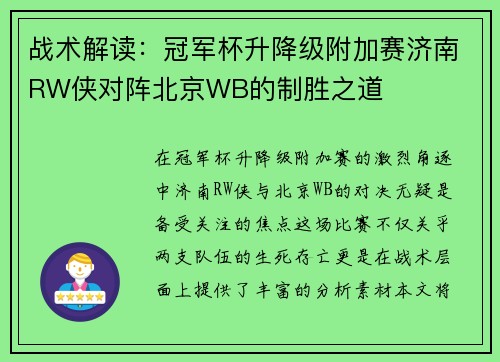 战术解读：冠军杯升降级附加赛济南RW侠对阵北京WB的制胜之道