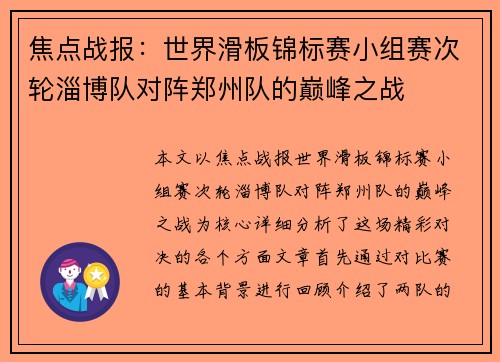 焦点战报：世界滑板锦标赛小组赛次轮淄博队对阵郑州队的巅峰之战