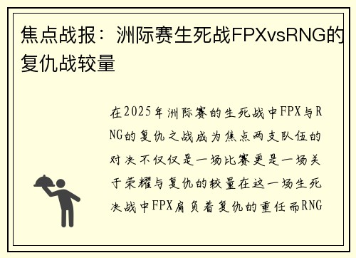 焦点战报：洲际赛生死战FPXvsRNG的复仇战较量