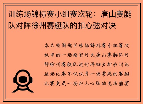 训练场锦标赛小组赛次轮：唐山赛艇队对阵徐州赛艇队的扣心弦对决