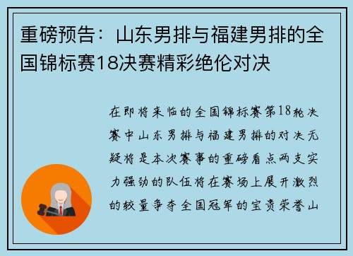 重磅预告：山东男排与福建男排的全国锦标赛18决赛精彩绝伦对决