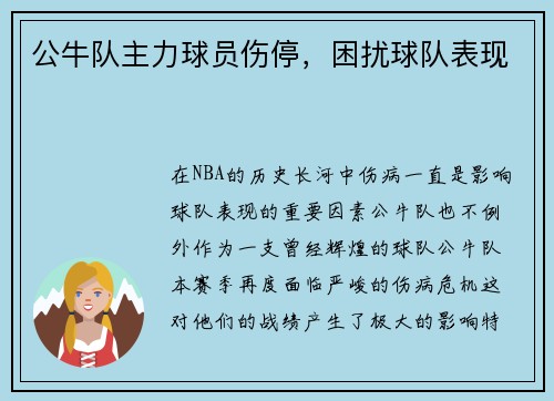 公牛队主力球员伤停，困扰球队表现