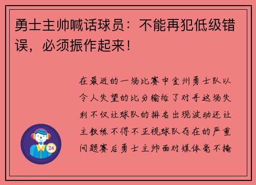 勇士主帅喊话球员：不能再犯低级错误，必须振作起来！