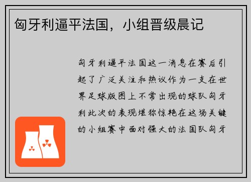 匈牙利逼平法国，小组晋级晨记