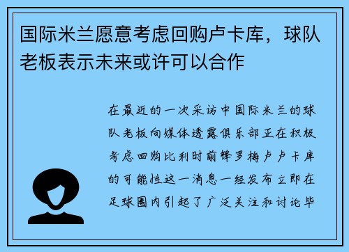 国际米兰愿意考虑回购卢卡库，球队老板表示未来或许可以合作