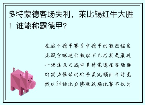 多特蒙德客场失利，莱比锡红牛大胜！谁能称霸德甲？