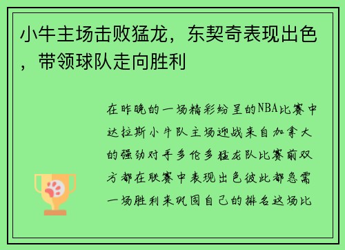 小牛主场击败猛龙，东契奇表现出色，带领球队走向胜利
