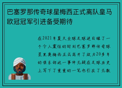 巴塞罗那传奇球星梅西正式离队皇马欧冠冠军引进备受期待