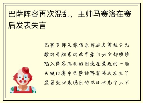 巴萨阵容再次混乱，主帅马赛洛在赛后发表失言