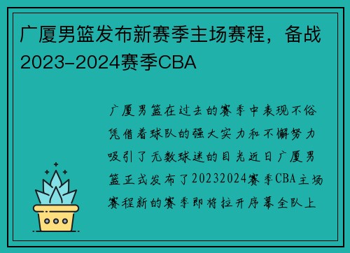 广厦男篮发布新赛季主场赛程，备战2023-2024赛季CBA