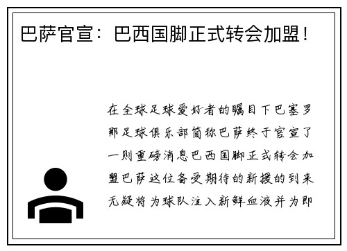 巴萨官宣：巴西国脚正式转会加盟！