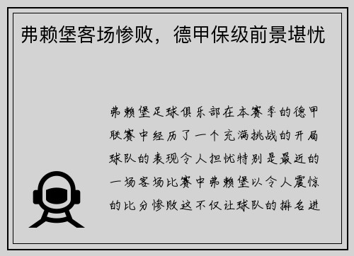 弗赖堡客场惨败，德甲保级前景堪忧