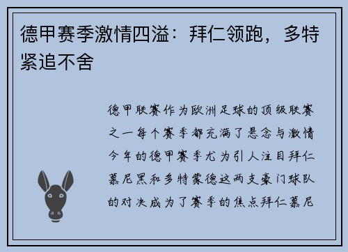 德甲赛季激情四溢：拜仁领跑，多特紧追不舍