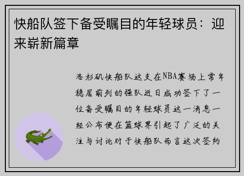 快船队签下备受瞩目的年轻球员：迎来崭新篇章