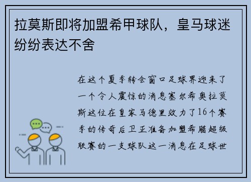 拉莫斯即将加盟希甲球队，皇马球迷纷纷表达不舍