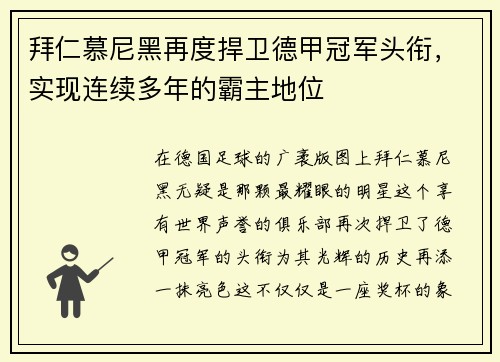 拜仁慕尼黑再度捍卫德甲冠军头衔，实现连续多年的霸主地位
