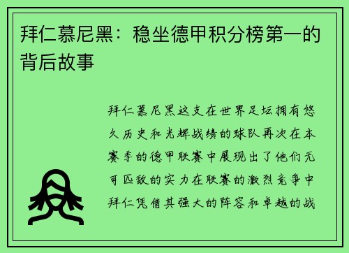 拜仁慕尼黑：稳坐德甲积分榜第一的背后故事