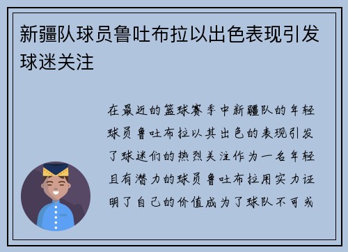 新疆队球员鲁吐布拉以出色表现引发球迷关注
