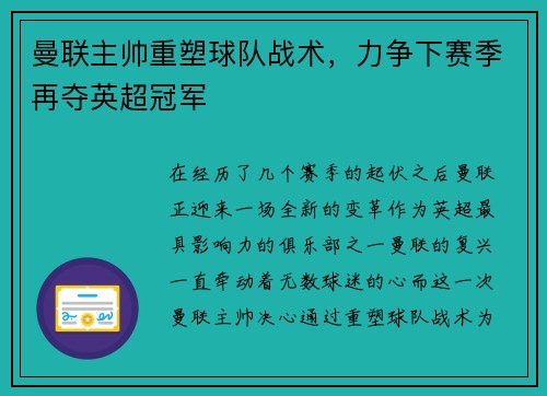 曼联主帅重塑球队战术，力争下赛季再夺英超冠军
